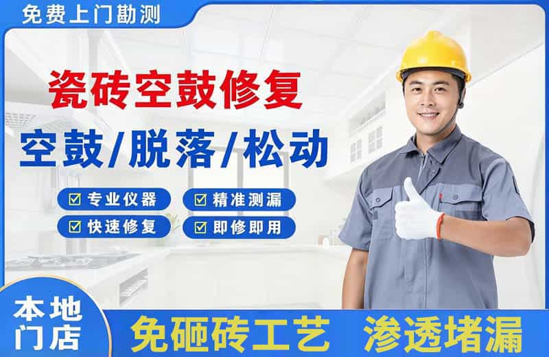孟州瓷砖空鼓修复