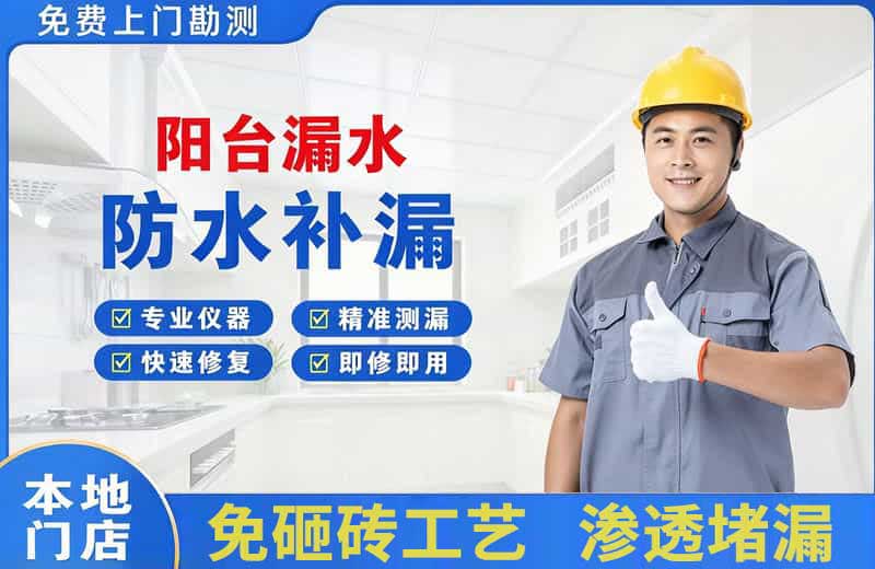 孟州阳台漏水维修
