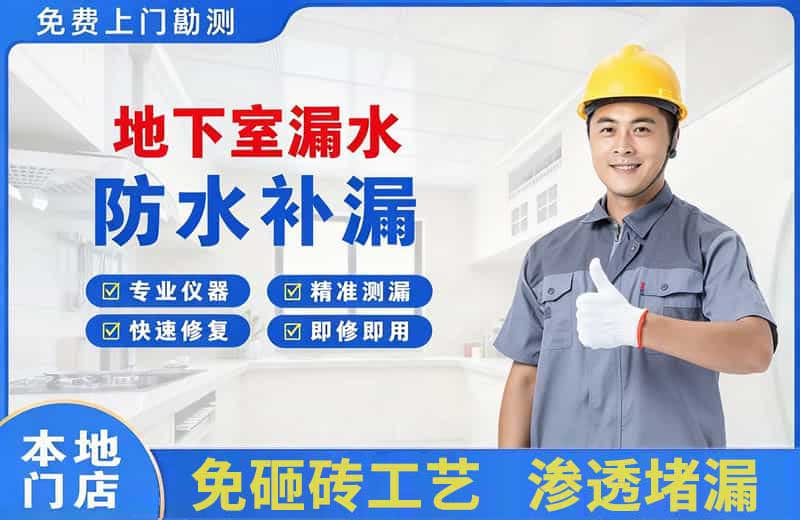 孟州地下室漏水维修
