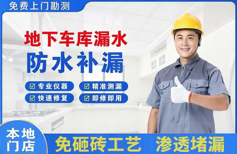 孟州地下车库漏水维修