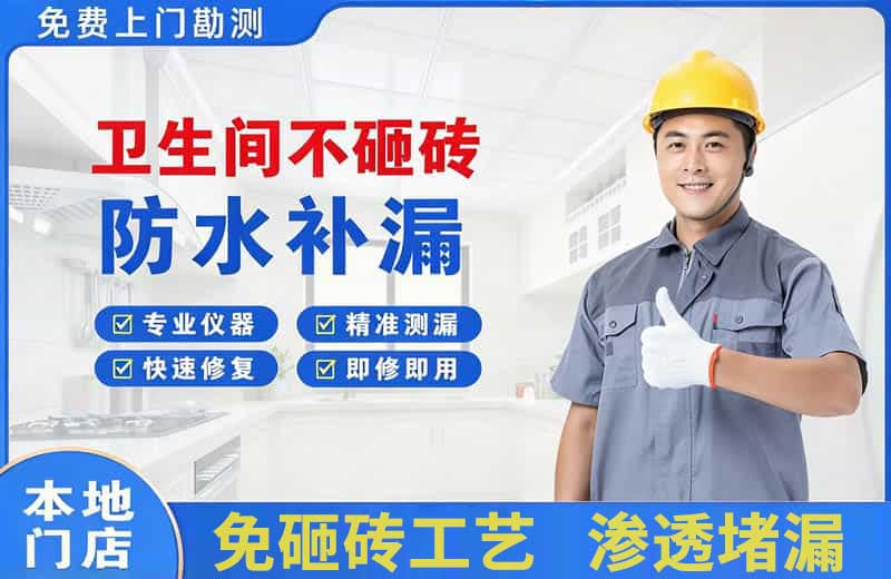 孟州卫生间不砸砖修补漏水